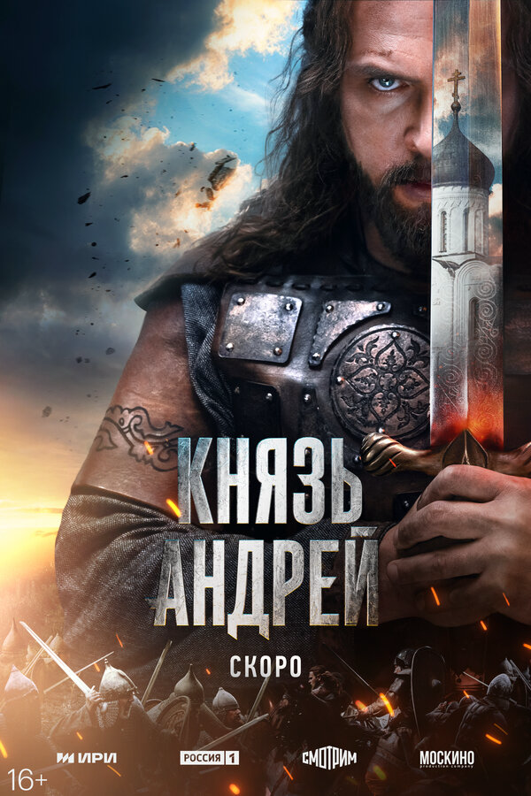 Князь Андрей - постер